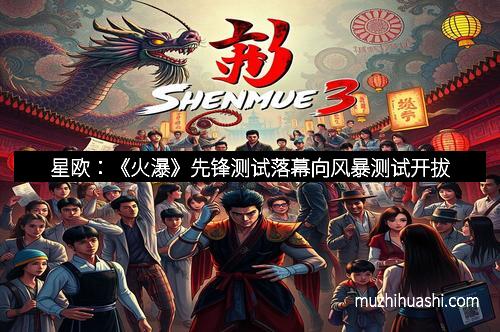 星欧：《火瀑》先锋测试落幕向风暴测试开拔